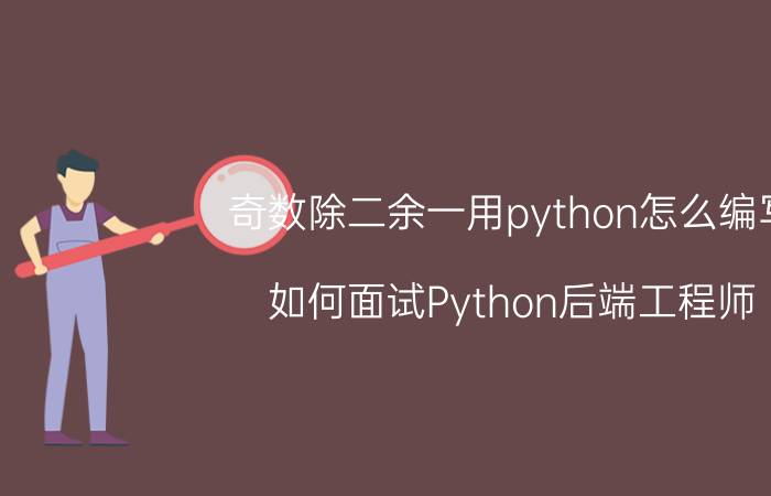 奇数除二余一用python怎么编写 如何面试Python后端工程师？